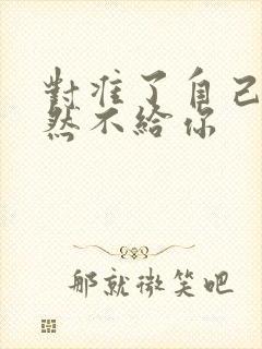 对准了自己动不然不给你