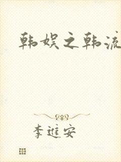 韩娱之韩流全球