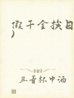 假千金挨日记()