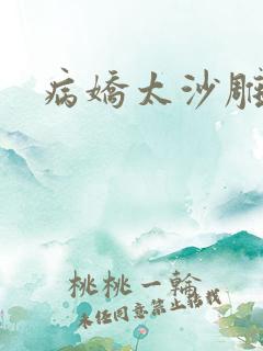 病娇太沙雕