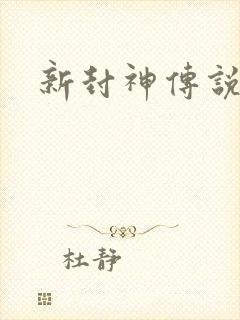 新封神传说