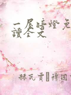 一屋暗灯免费阅读全文