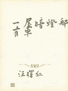 一屋暗灯哪一集有车