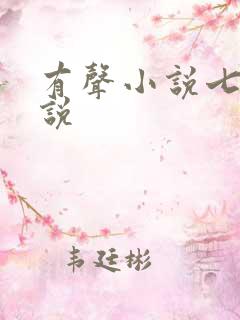 有声小说七界传说