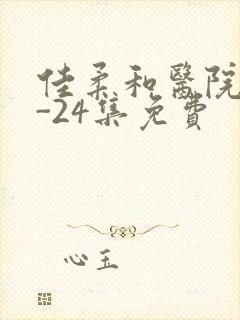 佳柔和医院长1-24集免费