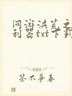 网游洪荒之神兵利器txt下载