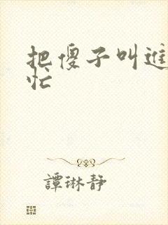 把傻子叫进屋帮忙