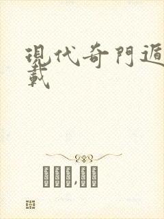 现代奇门遁甲下载