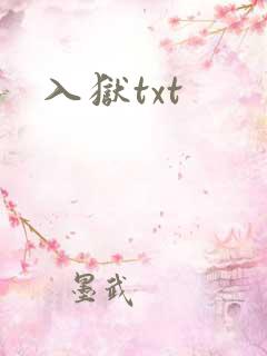 入狱txt