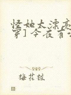 怪她太漂亮[快穿] 今夜有酒