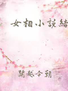 女相小说结局