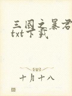 三国之暴君颜良txt下载