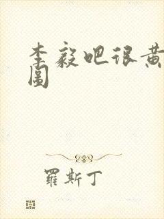 李毅吧很黄动态图