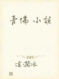 青佛 小说