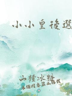 小小皇后选奶爸