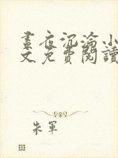 昼夜沉沦小说全文免费阅读