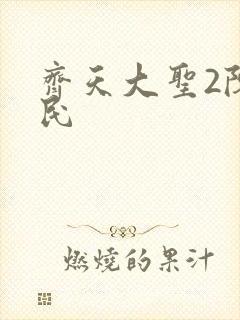 齐天大圣2陈浩民