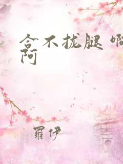 合不拢腿 啊肥阿