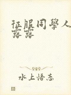 征服同学人妇陈露露