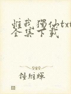 惟我独仙txt全集下载