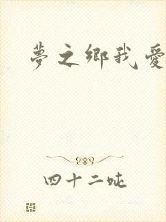 梦之乡我爱你