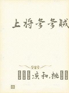 上将爹爹贼霸道