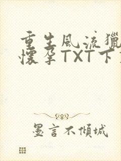 重生风流猎艳全怀孕TXT下载