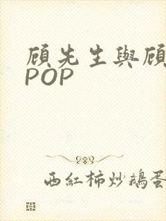 顾先生与顾太太POP