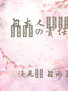 日本人はだれがほんとうの责任者