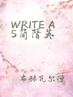 WRITE AS简隋英