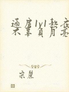 通房1v1熬夜不辜负月亮下载