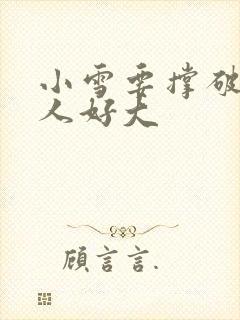 小雪要撑破了黑人好大