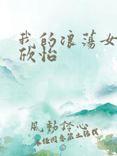 我的浪荡女室友欣怡