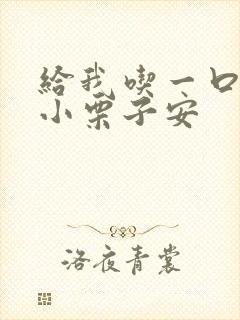 给我吃一口BY小栗子安