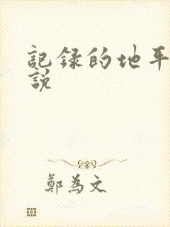 记录的地平线小说