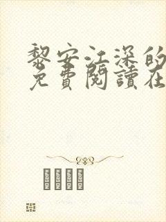 黎安江深的小说免费阅读在线