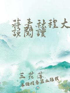 蒋素秋程大川小说阅读