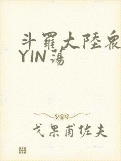 斗罗大陆众女的YIN荡