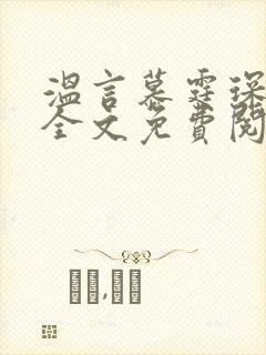 温言慕霆琛小说全文免费阅读