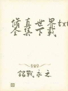 修真世界txt全集下载