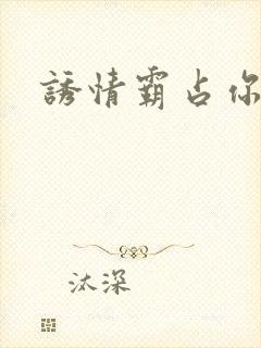 诱情霸占你的美