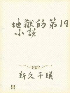 地狱的第19层 小说