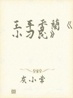 王平香兰《神奇小刁民》