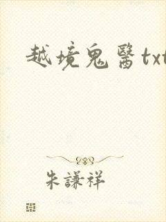 越境鬼医txt