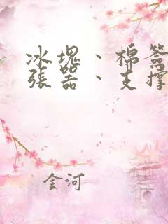 冰块丶棉签丶扩张器丶支撑器