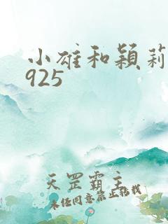 小雄和颖莉1—925