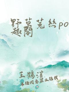 野草菟丝po笔趣阁