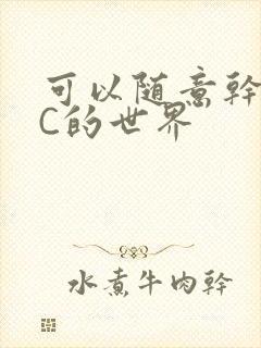 可以随意干NPC的世界