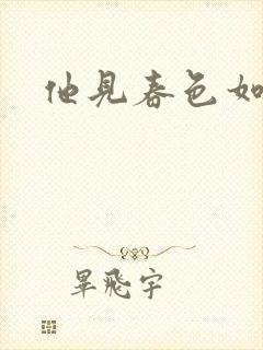 他见春色如许