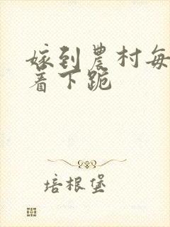 嫁到农村每天光着下跪